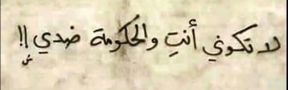 Ne sois pas contre moi, car le gouvernement l'est déjà.