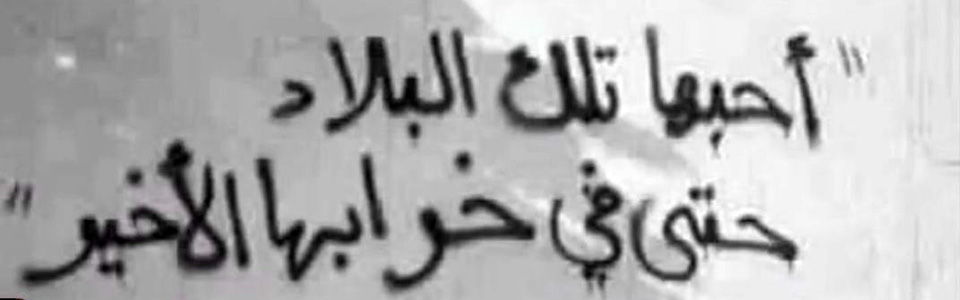 J'aime cette patrie, même avec sa destruction récente