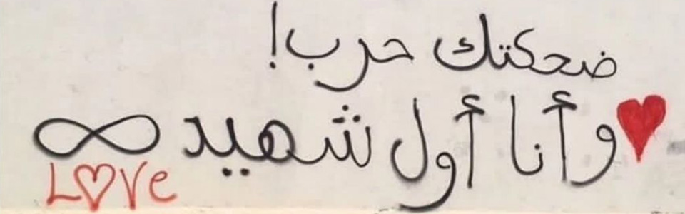 Ton sourire est la guerre et je suis le premier martyr